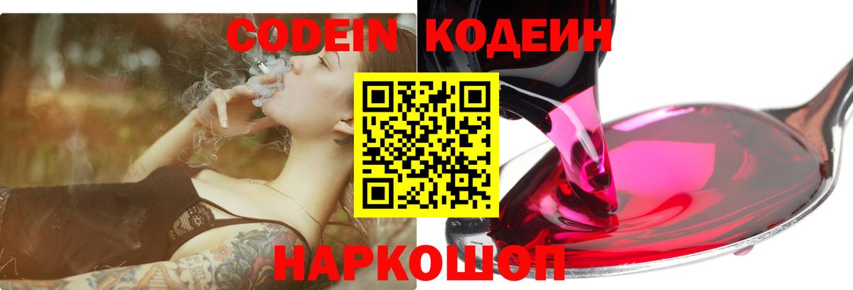 Codein Purple Drank  Кодеиновый сироп Lean напиток Lean (лин)  Вход с VPN  Черкесск 